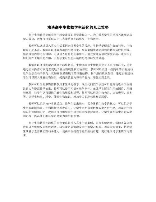 浅谈高中生物教学生活化的几点策略