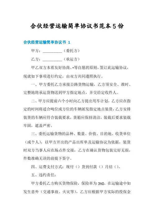 合伙经营运输简单协议书范本5份