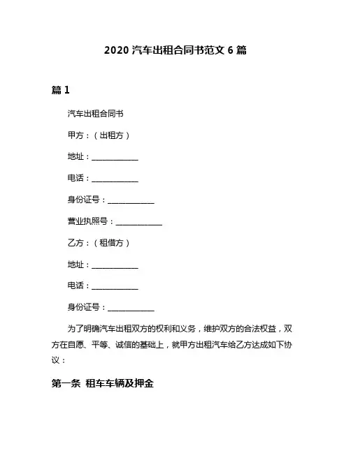 2020汽车出租合同书范文6篇