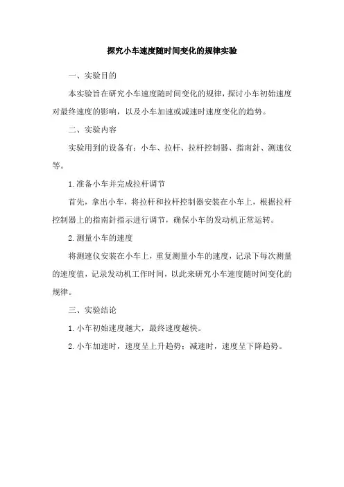 探究小车速度随时间变化的规律实验