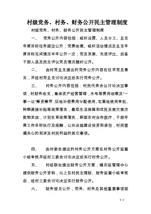 村级党务、村务、财务公开民主管理制度