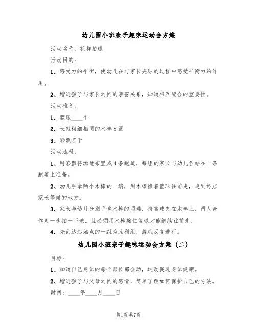 幼儿园小班亲子趣味运动会方案（三篇）