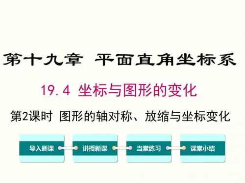 19.4 第2课时 图形的轴对称、缩放与坐标变化