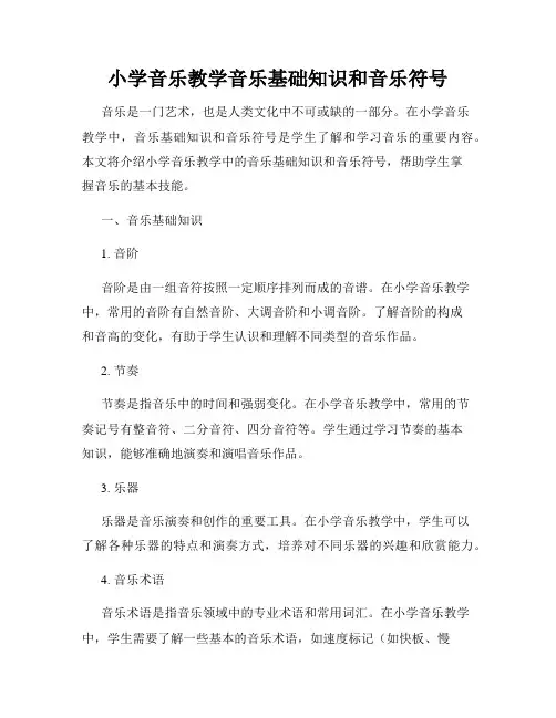 小学音乐教学音乐基础知识和音乐符号