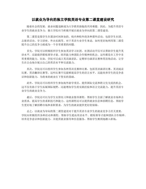 以就业为导向的独立学院英语专业第二课堂建设研究