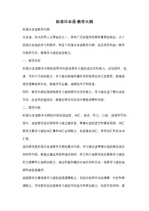 标准日本语 教学大纲