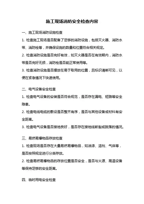 施工现场消防安全检查内容