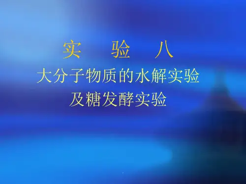 实验八 大分子物质的水解实验及糖发酵实验