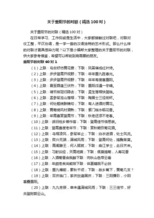 关于重阳节的对联（精选100对）