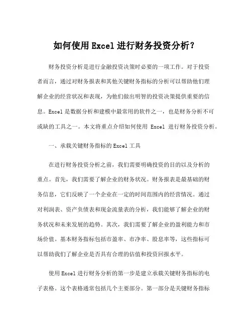 如何使用Excel进行财务投资分析？