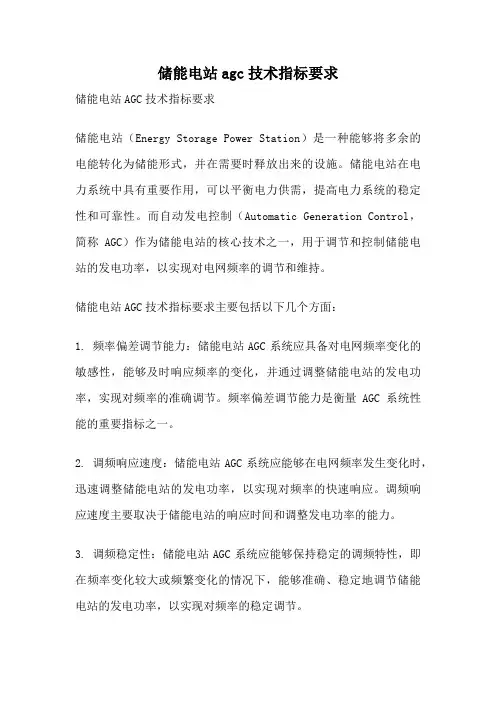 储能电站agc技术指标要求