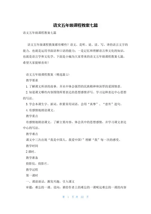 语文五年级课程教案七篇