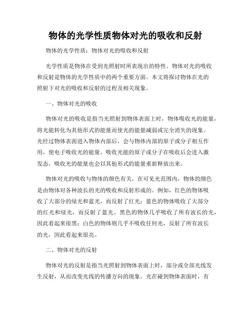 物体的光学性质物体对光的吸收和反射