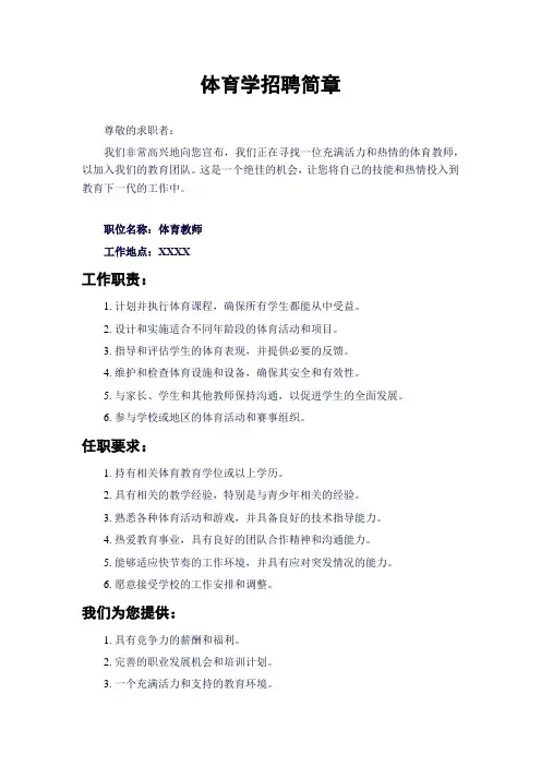体育学招聘简章