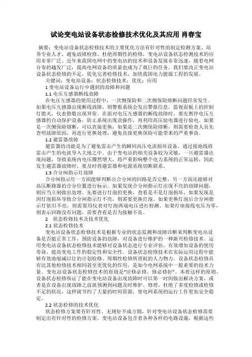 试论变电站设备状态检修技术优化及其应用 肖春宝
