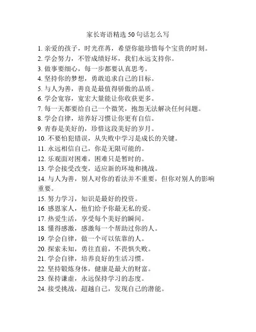 家长寄语精选50句话怎么写