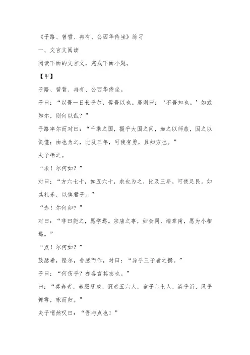 《子路、曾皙、冉有、公西华侍坐》练习(含答案)