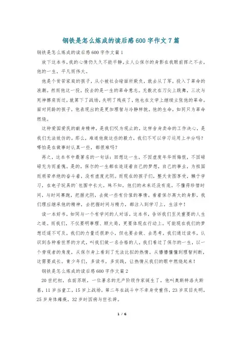 钢铁是怎么炼成的读后感600字作文7篇
