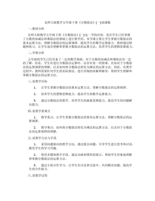北师大版数学五年级下册《分数除法》(一)说课稿