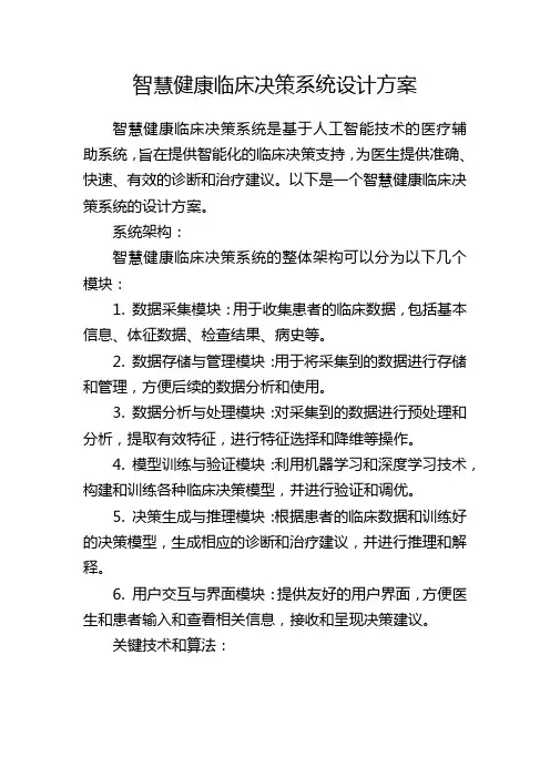 智慧健康临床决策系统设计方案