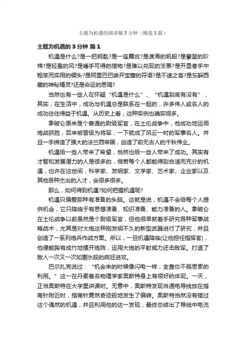 主题为机遇的演讲稿3分钟（精选5篇）