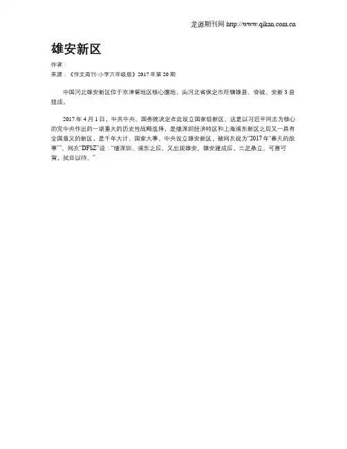 雄安新区