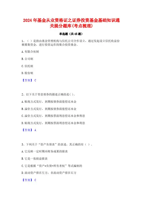 2024年基金从业资格证之证券投资基金基础知识通关提分题库(考点梳理)