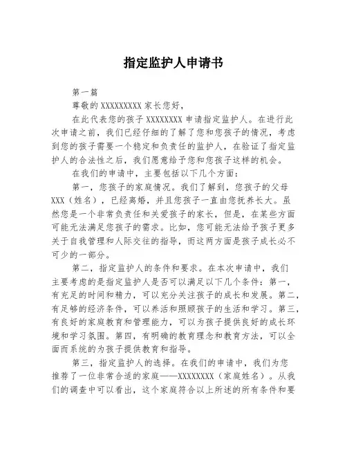 指定监护人申请书