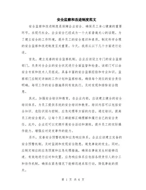 安全监察和改进制度范文（二篇）