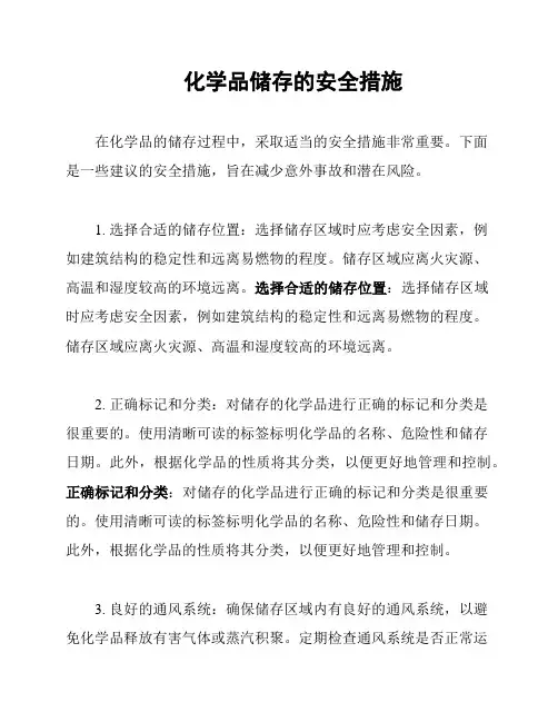 化学品储存的安全措施