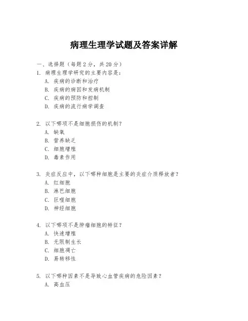 病理生理学试题及答案详解