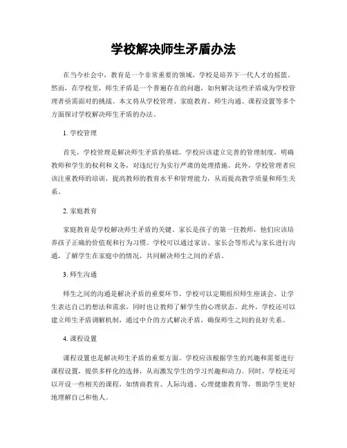 学校解决师生矛盾办法