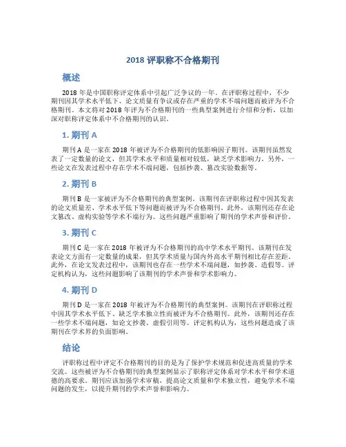 2018评职称不合格期刊