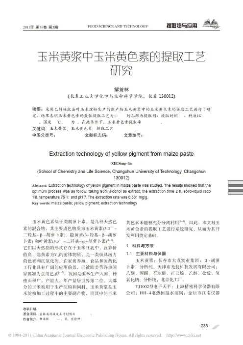 玉米黄浆中玉米黄色素的提取工艺研究