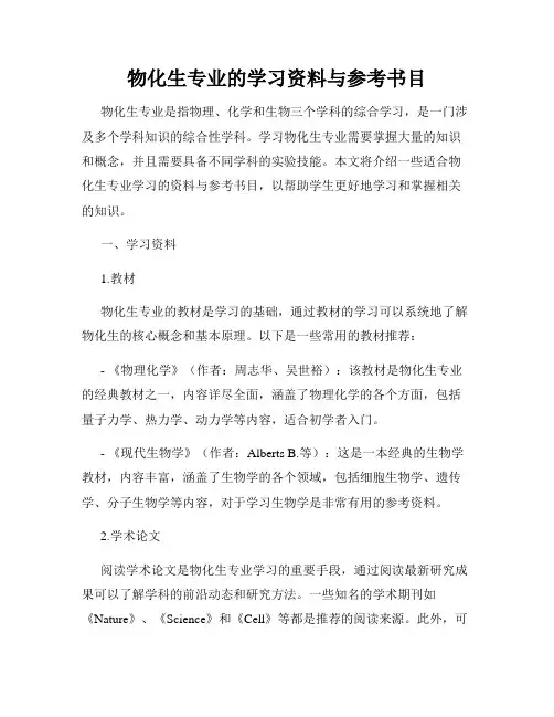 物化生专业的学习资料与参考书目