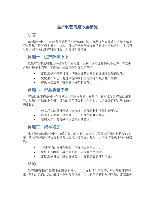 生产制程问题改善措施