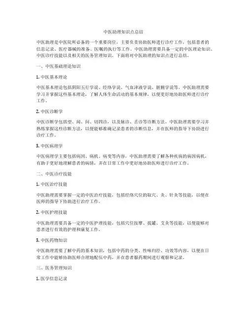中医助理知识点总结