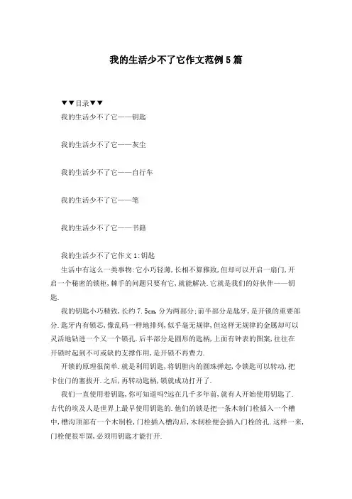 我的生活少不了它作文范例5篇