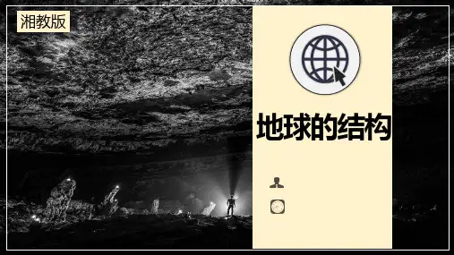地球的圈层结构课件-高中地理湘教版(2019)必修一
