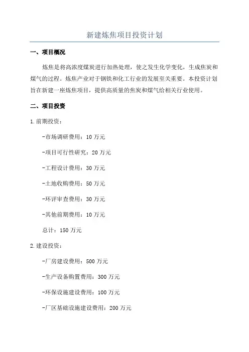 新建炼焦项目投资计划