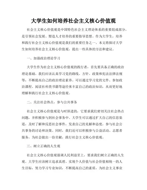 大学生如何培养社会主义核心价值观