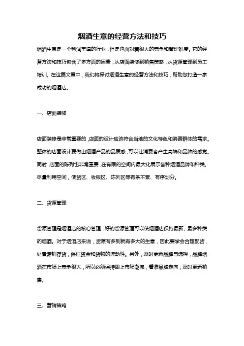 烟酒生意的经营方法和技巧