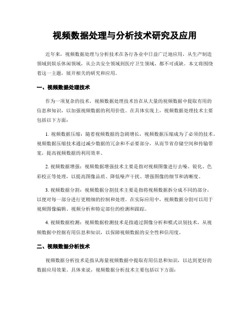 视频数据处理与分析技术研究及应用