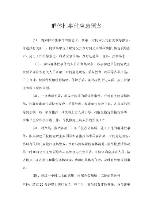 群体性事件应急预案