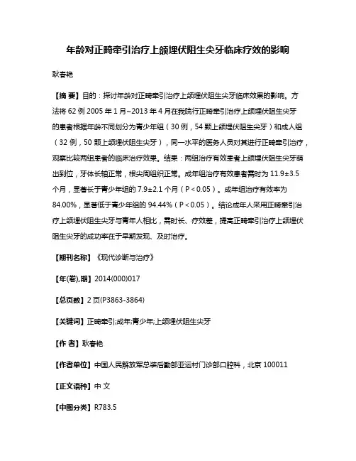 年龄对正畸牵引治疗上颌埋伏阻生尖牙临床疗效的影响