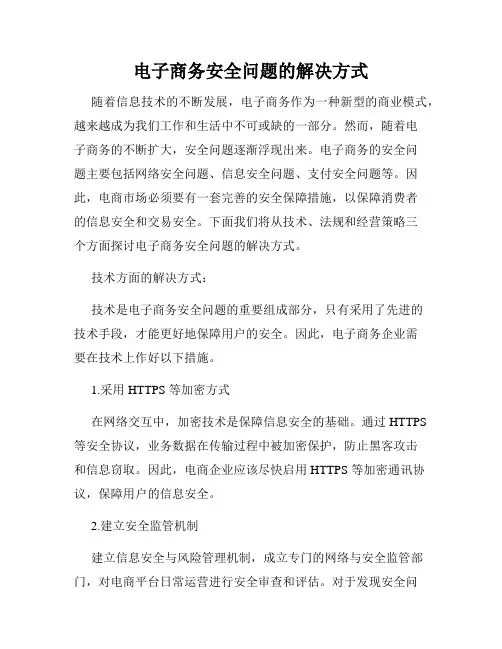电子商务安全问题的解决方式