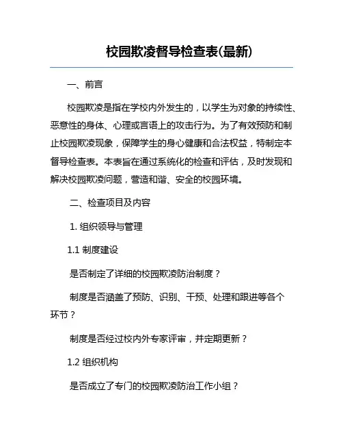 校园欺凌督导检查表(最新)