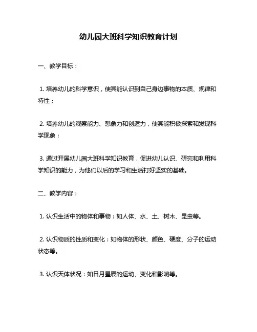 幼儿园大班科学知识教育计划