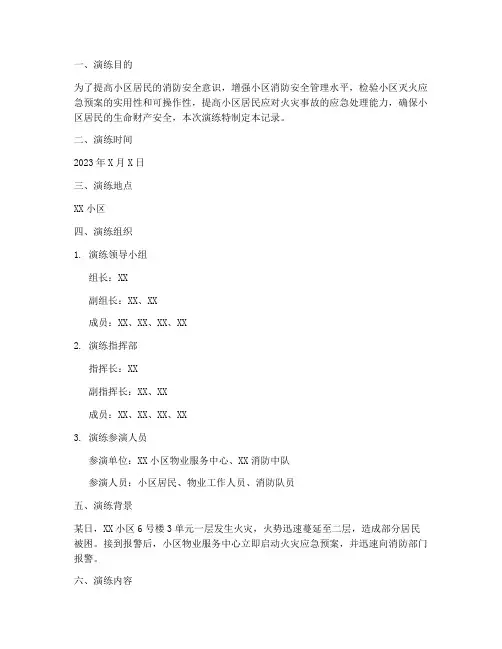 小区灭火应急预案演练记录