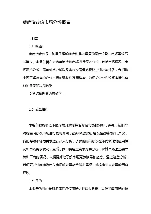 疼痛治疗仪市场分析报告